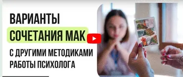 [Инфоурок] Варианты сочетания МАК с другими методиками работы психолога (Ирина Кузина)