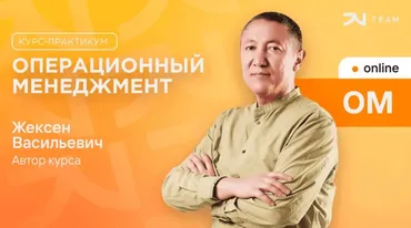[JV Team] Операционный менеджмент (Жексен Курманбек)