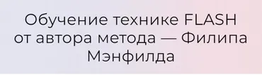Обучение технике Flash от автора метода. Модули Базовый + Продвинутый (Филип Мэнфилд)