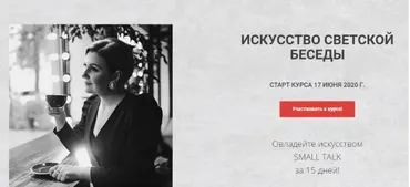 [Онлайн Трон] Искусство светской беседы. Тариф - Лайт (Надежда Трофимова)