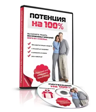 Потенция на 100 % (Михаил Васильев)