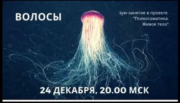 «Психосоматика. Живое тело» Волосы (Ирина Казанская)