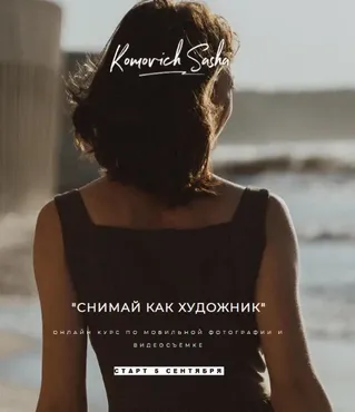 Снимай как художник. Тариф Дали (Саша Комович)