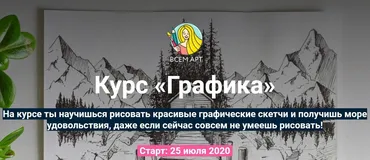 [Всем Арт] Графика. С разбором общих ошибок (Аня Белоусова)
