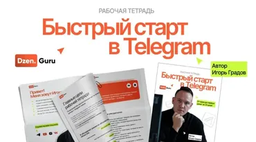 Быстрый старт в Telegram (Игорь Градов)