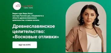 Древнеславянское  целительство: Восковые отливки (Вера Когут)