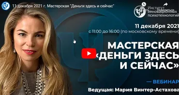 [ИИП] Мастерская «Деньги здесь и сейчас». Версия 2021. Пакет Silver (Мария Винтер-Астахова)
