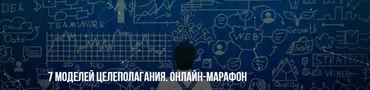 [Институт Современного НЛП] 7 моделей целеполагания. Онлайн-марафон. Стандарт (Михаил Пелехатый)