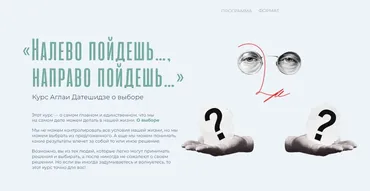 Налево пойдешь..., направо пойдешь... (Аглая Датешидзе)