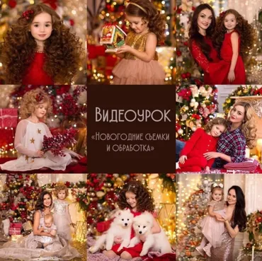 Новогодние съёмки и обработка (Диана Александрович)