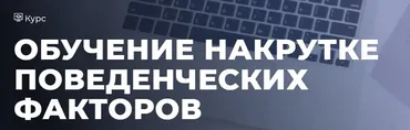 Обучение накрутке поведенческих факторов. Тариф Базовый (Дмитрий Ярошок)