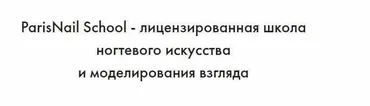 [Parisnail] Психология и монетизация ногтевого сервиса (Анжелика Цветкова)
