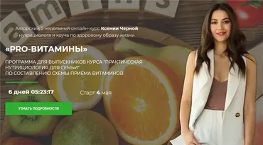 PRO-витамины. Тариф - Все сама (Ксения Черная)