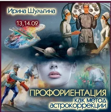 Профориентация как метод астрокоррекции (Ирина Шульгина)