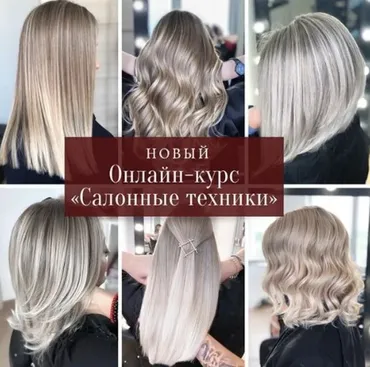Салонные техники окрашивания (Анастасия Мокко)