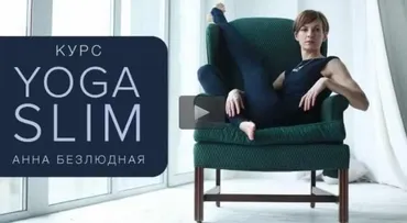 Серия тренировок «Yoga Slim» (Анна Безлюдная)