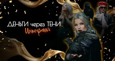 Стратосфера. Деньги через Тени 2024 (Тата Феодориди)
