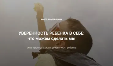 Уверенность ребёнка в себе. Что можем сделать мы (Татьяна Поль)
