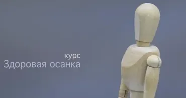 Здоровая осанка (Андрей Беловешкин)