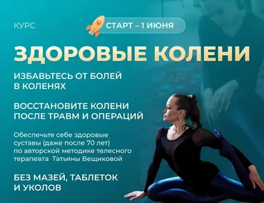 Здоровые колени 2023 (Татьяна Вещикова)