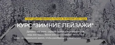 [Артефакто] Зимние пейзажи. Тариф Стандарт (Константин Стерхов)