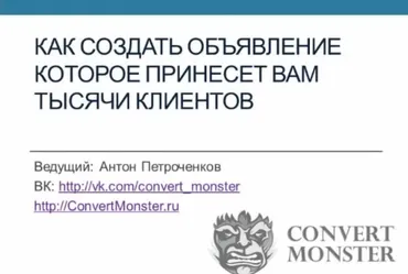 [Convert Monster] Интенсивный курс по созданию объявлений на автопилоте, 2014 (Антон Петроченков)