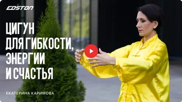 [edston] Цигун для гибкости, энергии и счастья (Екатерина Каримова)