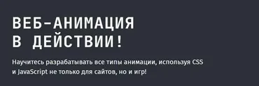 [Frontendblok] Веб-анимация в действии