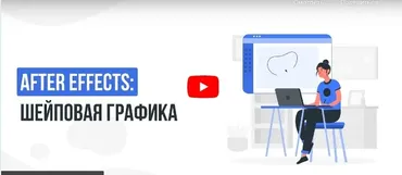 [Инфоурок] After Effects: Шейповая графика (Сергей Городенский)