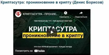 Криптасутра: проникновение в крипту (Денис Борисов)