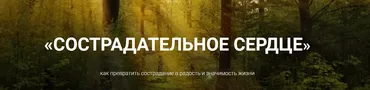 Курс «Сострадательное сердце» Тариф «Участник» (Елена Тарарина, Марина Селицки)