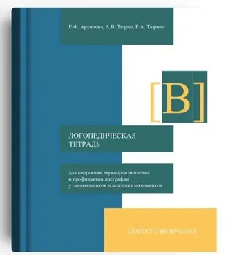 Логопедическая тетрадь для автоматизации звука В (Елена Архипова)
