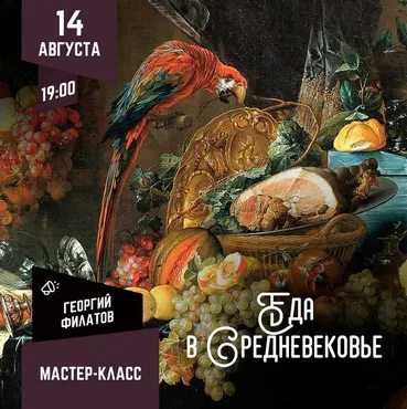 [Lumos] Еда в Средневековье (Георгий Филатов)