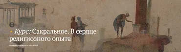 [Magisteria] Сакральное. В сердце религиозного опыта (Алексей Зыгмонт)