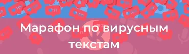 Марафон по вирусным текстам (Таша Лео)
