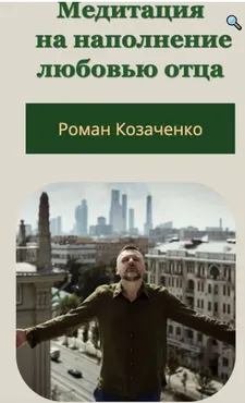 Медитация  на наполнение любовью отца (Роман Козаченко)