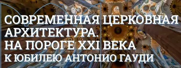 [Музей Кремля] В тени Ватикана. Современная церковная архитектура Италии (Елизавета Титова)