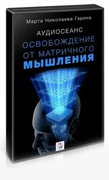Освобождение от матричного мышления, 2017 (Марта Николаева-Гарина)