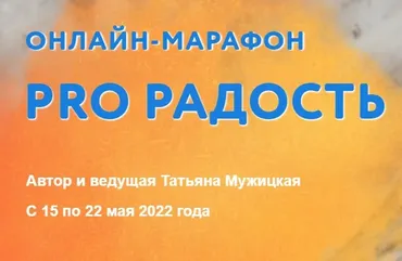 Pro Радость. Тариф «Для решившихся» (Татьяна Мужицкая)