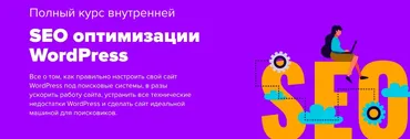 SEO оптимизации WordPress. Тариф Персональный (Юлия Литвина)