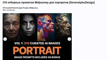 [SevenstylesDesign] 310 отборных промптов Midjourney для портретов