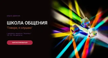 Школа общения. Говори, я слушаю. Траскрибация + Видео (Ольга Демчук)
