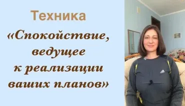Техника Спокойствие, ведущее к реализации ваших планов (Наталия Коробкова)