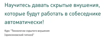 Технологии скрытого внушения. Эриксоновский гипноз. Тариф Обучение в группе (Сергей Балаганин)
