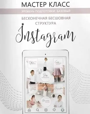 Бесконечная бесшовная лента инстаграм (Юлия Плотникова)