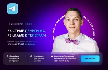Быстрые деньги на рекламе в Телеграм (Рамиль Бикметов)