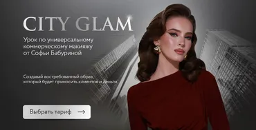 City Glam. Тариф Взять максимум (Софья Бабурина)