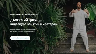 Даосский Цигун Онлайн со Станиславом Казаковым. Тариф 11 месяцев 2020-2021 (Станислав Казаков)