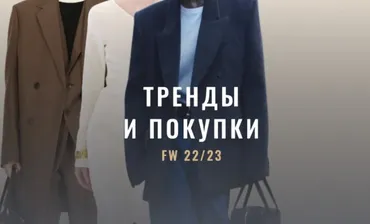 [Fashinology School] Тренды и покупки FW 22/23. Гид по осенне-зимнему гардеробу 22//23 (Лайма Рыльская)
