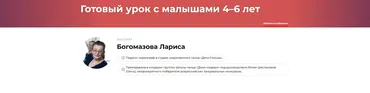 Готовый урок с малышами 4–6 лет (Лариса Богомазова)